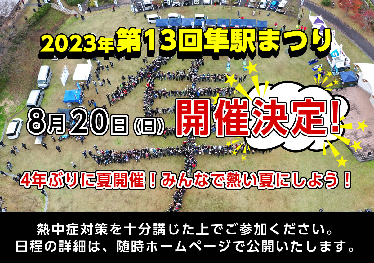 2023年隼駅まつり